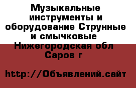 Музыкальные инструменты и оборудование Струнные и смычковые. Нижегородская обл.,Саров г.